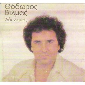 Download track ΜΗΝ ΑΠΟΡΕΙΣ ΒΙΛΜΑΣ ΘΕΟΔΩΡΟΣ