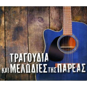Download track ΠΙΝΩ ΠΙΝΩ ΜΟΥΤΣΑΤΣΟΥ ΑΝΑΣΤΑΣΙΑ