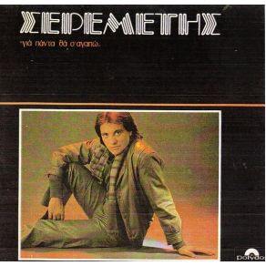 Download track ΠΕΣ ΜΟΥ ΠΟΥ ΤΟ ΠΑΣ ΣΕΡΕΜΕΤΗΣ ΣΠΥΡΟΣ