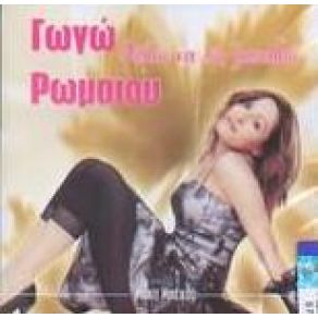 Download track ΤΑ ΔΙΚΑ ΜΟΥ ΤΑ ΦΙΛΙΑ ΡΩΜΑΙΟΥ ΓΩΓΩ