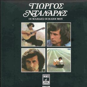 Download track ΤΑ ΒΥΖΑΝΤΙΝΑ ΣΟΥ ΜΑΤΙΑ ΝΤΑΛΑΡΑΣ ΓΙΩΡΓΟΣ