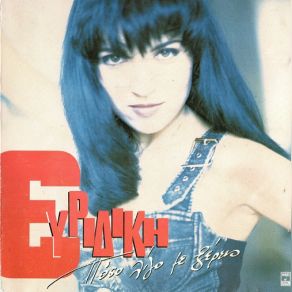 Download track Ε, ΚΑΙ ΛΟΙΠΟΝ ΕΥΡΙΔΙΚΗ
