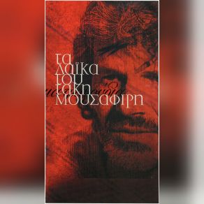 Download track ΤΟ ΣΠΙΤΙ ΜΟΥ ΤΟ ΠΑΤΡΙΚΟ ΔΕΝΑΡΔΟΥ ΚΛΕΙΩ