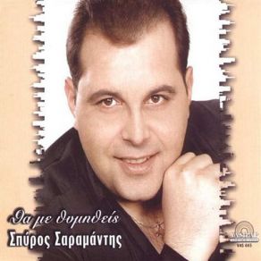 Download track ΚΟΙΤΑ ΤΙ ΈΚΑΝΕΣ ΣΑΡΑΜΑΝΤΗΣ ΣΠΥΡΟΣ