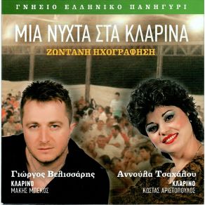 Download track ΌΛΑ ΘΑ ΤΑ ΣΠΑΣΩ ΤΣΑΧΑΛΟΥ ΆΝΝΑ, ΒΕΛΙΣΣΑΡΗΣ ΓΙΩΡΓΟΣ