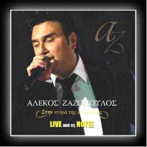 Download track ΔΙΚΑΙΩΜΑ ΜΟΥ ΖΑΖΟΠΟΥΛΟΣ ΑΛΕΚΟΣ
