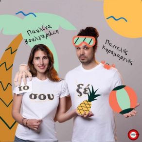 Download track ΤΟ ΣΟΥΞΕ ΒΟΥΛΓΑΡΑΚΗ ΠΑΥΛΙΝΑ, ΚΥΡΑΜΑΡΓΙΟΣ ΠΑΝΤΕΛΗΣ