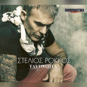 Download track ΕΙΜΑΙ ΔΙΚΟΣ ΣΟΥ ΡΟΚΚΟΣ ΣΤΕΛΙΟΣ