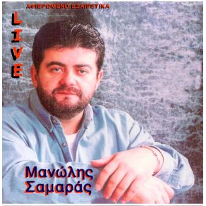 Download track ΔΙΚΑΙΩΜΑ ΣΟΥ ΣΑΜΑΡΑΣ ΜΑΝΩΛΗΣ