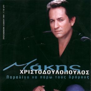 Download track ΚΑΙ ΕΙΜΑΙ ΜΟΝΟΣ ΜΟΥ ΧΡΙΣΤΟΔΟΥΛΟΠΟΥΛΟΣ ΜΑΚΗΣ