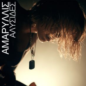Download track ΕΝΑΣ ΛΟΓΟΣ ΠΑΡΑΠΑΝΩ ΑΜΑΡΥΛΛΙΣ