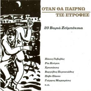 Download track ΔΕΝ ΚΟΒΩ ΕΓΩ ΤΙΣ ΤΡΕΛΕΣ ΜΟΥ ΜΑΡΓΑΡΙΤΗΣ ΓΙΩΡΓΟΣ