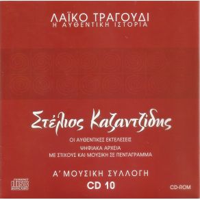 Download track ΤΟ ΚΑΛΥΤΕΡΟ ΠΑΙΔΙ (ΓΙΑΤΙ) ΚΑΖΑΝΤΖΙΔΗΣ ΣΤΕΛΙΟΣ