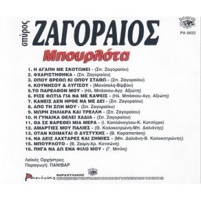 Download track ΤΟ ΠΑΡΕΛΘΟΝ ΜΟΥ ΖΑΓΟΡΑΙΟΣ ΣΠΥΡΟΣ