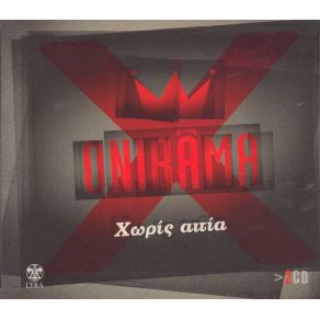 Download track ΓΥΡΙΣΤΡΟΥΛΑ ONIRAMAΠΑΠΑΔΟΠΟΥΛΟΣ ΛΑΚΗΣ