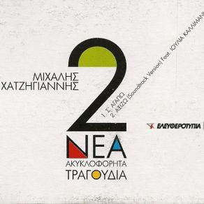 Download track Σ'ΑΓΑΠΩ ΧΑΤΖΗΓΙΑΝΝΗΣ ΜΙΧΑΛΗΣ