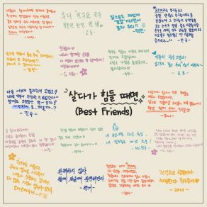 Download track BEST FRIENDS (With Kim Deok In, Kim Seo Jin, Kim Se In, Kim Young Jae, Kim Ji Hee, Kim Jin A, Kim Chan Gi, Park Gyeong Seon, Park Ran, Son Kyo Hoon, Son Ji Hee, Sim Geun Bo, Yoo Chang Su, Lee Gyu Chan, Jeong Min Kyu, Hwang Hye Min) 1Park Gyeong Seon, 김영재, Kim Jin-A, Kim Ji Hee, Ran Park, Kim Deok In, Kim Seo Jin, 김세인, Kim Se In, Kim Young Jae, Kim Chan Gi, Son Kyo Hoon, Son Ji Hee, Sim Geun Bo, Yoo Chang Su, Lee Gyu Chan, Jeong Min Kyu, Hwang Hye Min