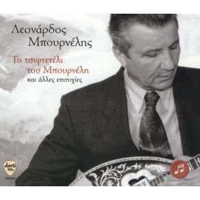 Download track ΑΓΑΠΙΟΜΑΣΤΕ ΜΠΟΥΡΝΕΛΗΣ ΛΕΟΝΑΡΔΟΣ