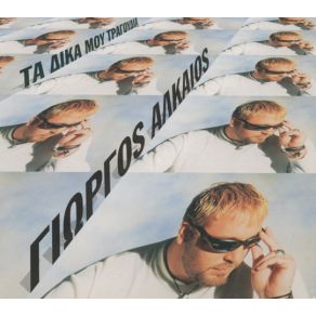 Download track ΣΠΑΣΕ ΤΟ ΓΥΑΛΙ ΑΛΚΑΙΟΣ ΓΙΩΡΓΟΣ