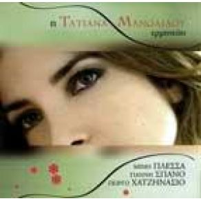 Download track ΆΣΠΡΑ ΚΟΚΚΙΝΑ ΚΙΤΡΙΝΑ ΜΠΛΕ ΜΑΝΩΛΙΔΟΥ ΤΑΤΙΑΝΑ