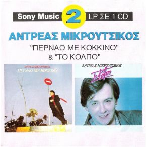 Download track Ο ΈΡΩΣ ΕΙΝΑΙ ΑΙΜΟΒΟΡΟΣ ΜΙΚΡΟΥΤΣΙΚΟΣ ΑΝΔΡΕΑΣ
