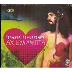 Download track ΜΟΝΟΣ ΜΟΥ ΓΙΟΚΑΡΙΝΗΣ ΓΙΑΝΝΗΣ