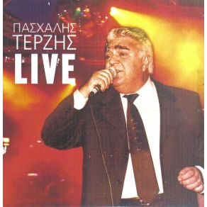 Download track Ο ΔΙΚΟΣ ΜΟΥ Ο ΔΡΟΜΟΣ ΤΕΡΖΗΣ ΠΑΣΧΑΛΗΣ