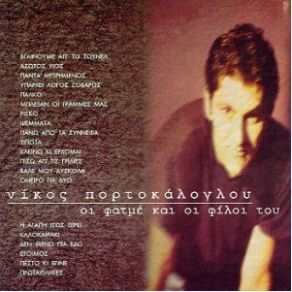 Download track ΆΣΩΤΟΣ ΥΙΟΣ ΠΟΡΤΟΚΑΛΟΓΛΟΥ ΝΙΚΟΣ, ΦΑΤΜΕ