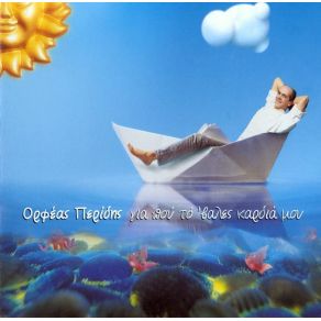 Download track ΤΟ ΚΑΜΙΝΙ ΠΕΡΙΔΗΣ ΟΡΦΕΑΣ