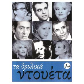 Download track ΕΣΥ ΔΕΝ ΕΙΣΑΙ ΑΝΘΡΩΠΟΣ ΧΙΩΤΗΣ ΜΑΝΩΛΗΣ, ΛΙΝΤΑ ΜΑΙΡΗ