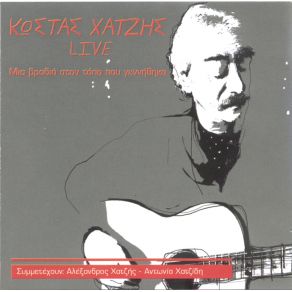 Download track ΈΛΑ ΚΟΝΤΑ ΜΟΥ ΜΙΑ ΆΛΛΗ ΓΗ ΝΑ ΟΝΕΙΡΕΥΤΕΙΣ ΧΑΤΖΗΣ ΚΩΣΤΑΣ