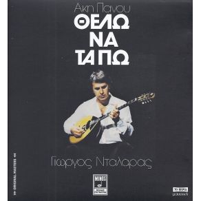 Download track Ο ΔΡΟΜΟΣ ΕΙΝΑΙ ΔΡΟΜΟΣ ΝΤΑΛΑΡΑΣ ΓΙΩΡΓΟΣ