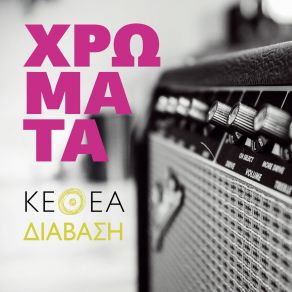 Download track ΤΟ ΠΕΡΑΣΜΑ ΣΟΥ ΚΕΘΕΑ ΔΙΑΒΑΣΗ