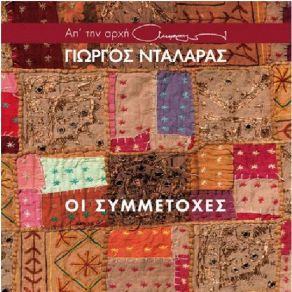 Download track ΣΤΗΝ ΑΜΜΟ ΚΑΙ ΣΤΑ ΒΟΤΣΑΛΑ ΝΤΑΛΑΡΑΣ ΓΙΩΡΓΟΣ