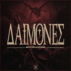Download track ΔΑΙΜΟΝΕΣ ΑΛΜΠΑΝΗΣ ΔΙΟΝΥΣΗΣ