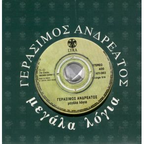 Download track ΜΕΓΑΛΑ ΛΟΓΙΑ ΑΝΔΡΕΑΤΟΣ ΓΕΡΑΣΙΜΟΣ