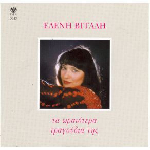 Download track Ο ΑΜΑΡΑΝΤΟΣ ΒΙΤΑΛΗ ΕΛΕΝΗ