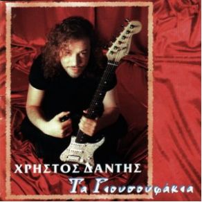 Download track ΜΟΝΟΣ ΜΟΥ ΔΑΝΤΗΣ ΧΡΗΣΤΟΣ
