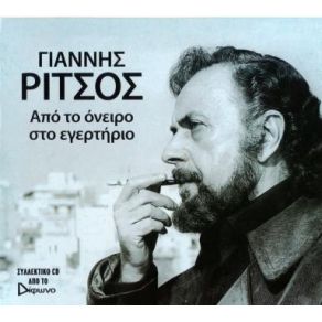 Download track ΠΟΥ ΠΕΤΑΞΕ Τ' ΑΓΟΡΙ ΜΟΥ ΡΙΤΣΟΣ ΓΙΑΝΝΗΣ