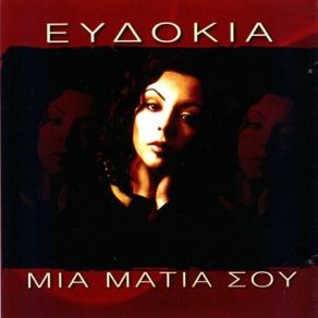 Download track ΜΙΑ ΜΑΤΙΑ ΣΟΥ ΕΥΔΟΚΙΑ