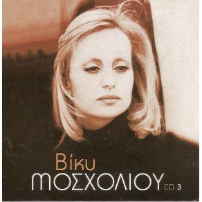Download track ΑΛΑ ΜΟΣΧΟΛΙΟΥ ΒΙΚΥ