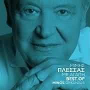 Download track ΑΓΓΕΛΕ ΤΟΥ ΠΑΡΑΔΕΙΣΟΥ (ΑΠ' ΤΟ 'ΔΕΣΠΟΙΝΗΣ ΔΙΕΥΘΥΝΤΗΣ) ' ΠΛΕΣΣΑΣ ΜΙΜΗΣΑΔΕΡΦΕΣ ΜΠΡΟΓΙΕΡ