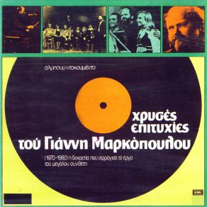 Download track Ο ΔΑΣΚΑΛΟΣ ΜΑΡΚΟΠΟΥΛΟΣ ΓΙΑΝΝΗΣΧΑΛΚΙΑΣ ΛΑΚΗΣ