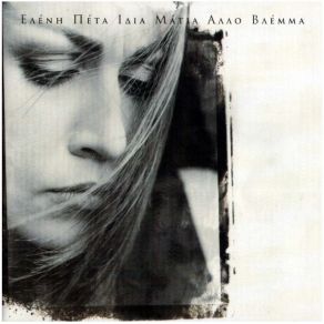 Download track ΑΝ Μ' ΑΓΑΠΑΣ ΠΕΤΑ ΕΛΕΝΗ