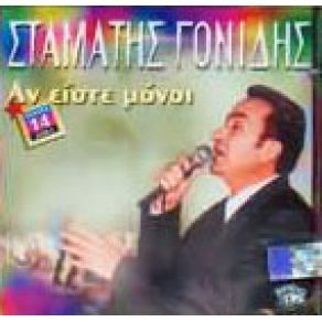 Download track ΘΑ ΠΕΘΑΝΕΙΣ ΠΟΥ ΘΑ ΠΑΣ ΓΟΝΙΔΗΣ ΣΤΑΜΑΤΗΣ