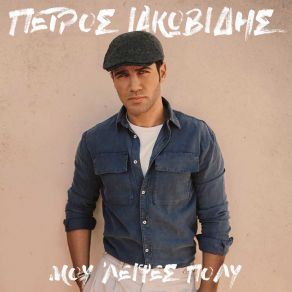 Download track ΜΟΥ ΛΕΙΨΕΣ ΠΟΛΥ ΙΑΚΩΒΙΔΗΣ ΠΕΤΡΟΣ