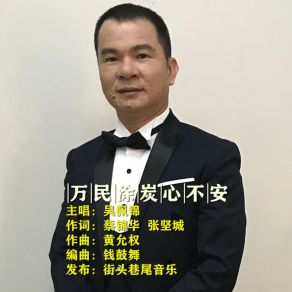 Download track 万民涂炭心不安 吴佩锦