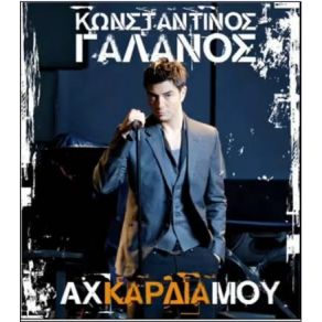 Download track ΌΛΑ ΣΤΑ 'ΔΩΣΑ (ΑΧ ΚΑΡΔΙΑ ΜΟΥ) ΓΑΛΑΝΟΣ ΚΩΝΣΤΑΝΤΙΝΟΣ