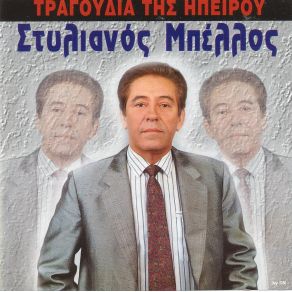 Download track ΠΑΡΕ ΓΙΑΝΝΑΚΗ ΤΟ ΒΙΟΛΙ ΣΤΥΛΙΑΝΟΣ ΜΠΕΛΛΟΣ