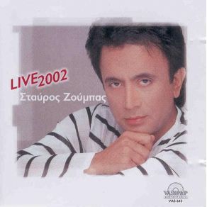 Download track ENA ΓΡΑΜΜΑ ΣΤΟΝ ΘΕΟ ΖΟΥΜΠΑΣ ΣΤΑΥΡΟΣ